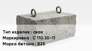 ЖБИ свая С 110.30-11 В25